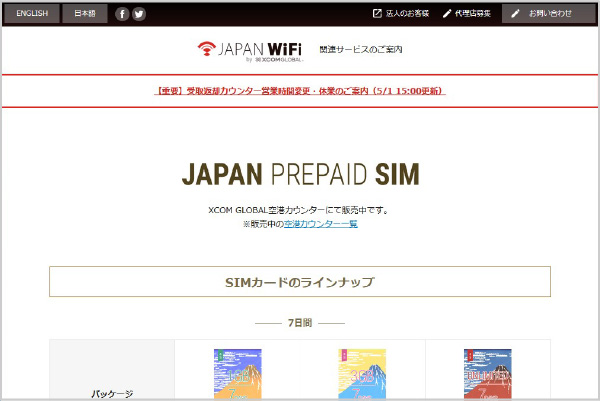 JAPAN PREPAID SIMウェブサイト